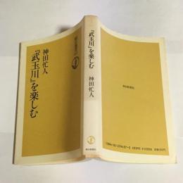 『武玉川』を楽しむ