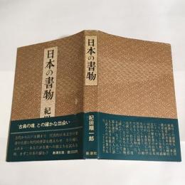 日本の書物