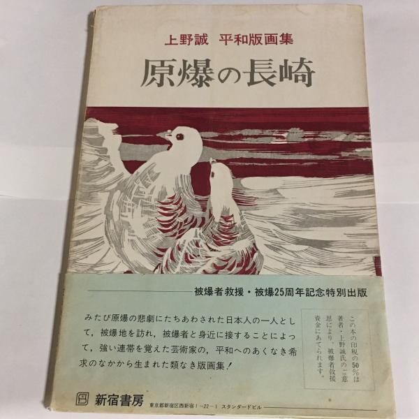 原爆の長崎 上野誠 平和版画集 サイン入り 大判 限定500部 新宿書房 原爆の長崎 上野誠 平和版画集 サイン入り 大判 限定500部 新宿