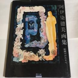阿伊染徳美画集 : 絵画のかたりべ