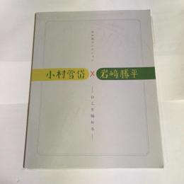 小村雪岱×岩崎勝平 : 田中屋コレクション : ひとを極める