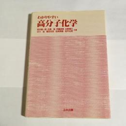 わかりやすい高分子化学