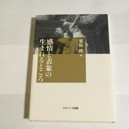 感情と表象の生まれるところ