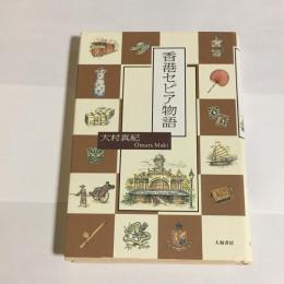 香港セピア物語