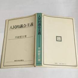 人民的議会主義