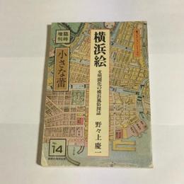 横浜絵 : 文明開化の横浜風俗図誌