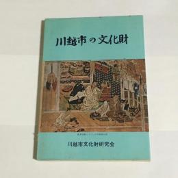 川越市の文化財