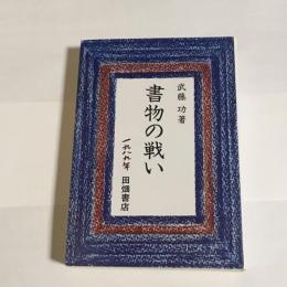 書物の戦い : 政治と文学のはざまで