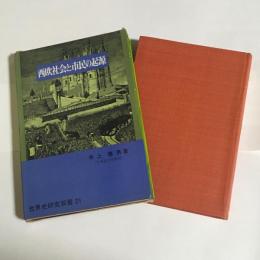 西欧社会と市民の起源