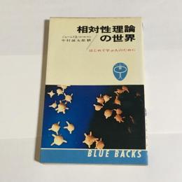 相対性理論の世界 : はじめて学ぶ人のために