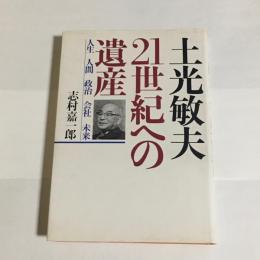 土光敏夫21世紀への遺産 : 人生・人間・政治・会社・未来