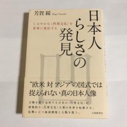 日本人らしさの発見 : しなやかな〈凹型文化〉を世界に発信する