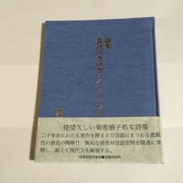 詩集　花筏ゆきゆきイリュージョン