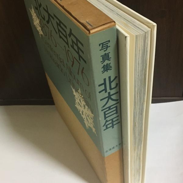 北大百年 : 1876-1976 : 写真集(北海道大学編) / 古本、中古本、古書籍