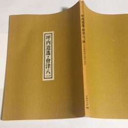 坪内逍遥・會津八一展 : 早稲田大学文学部創立百周年記念