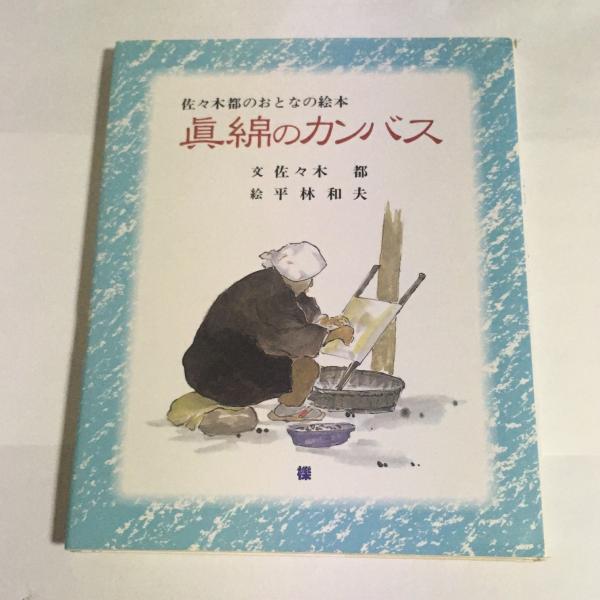 眞綿のカンバス 佐々木都 著 天地人堂 古本 中古本 古書籍の通販は 日本の古本屋 日本の古本屋 眞綿のカンバス 佐々木都 著 天地人堂 古本 中古本 古書籍の通販は 日本の古本屋 日本の古本屋