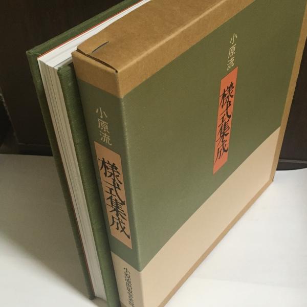 小原流様式集成(小原豊雲 著) / 天地人堂 / 古本、中古本、古