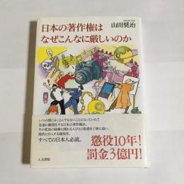 日本の著作権はなぜこんなに厳しいのか