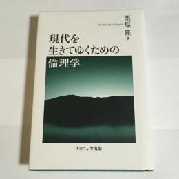 現代を生きてゆくための倫理学