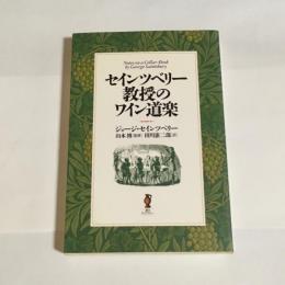 セインツベリー教授のワイン道楽