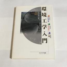 環境工学入門 : 大気と水・エネルギー・大地の視点からの環境問題の基礎