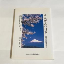 よみがえれ日本 : 日本再発見 : 日本の文化と歴史を正しく知ろう : 祖国日本に自信と誇りを