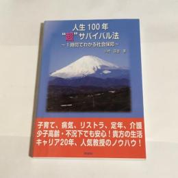 人生100年"超"サバイバル法 : 1時間でわかる社会保障