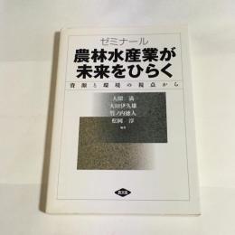 ゼミナール農林水産業が未来をひらく : 資源と環境の視点から