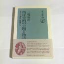 西洋美術の主題と物語 : ギリシャ神話と聖書から ＜朝日選書 558＞