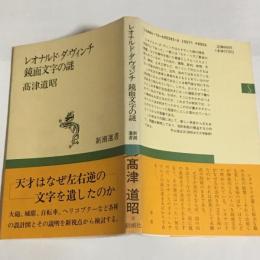 レオナルド=ダ=ヴィンチ鏡面文字の謎