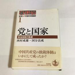 叢書・中国的問題群