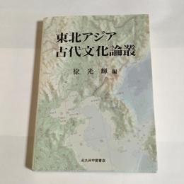 東北アジア古代文化論叢