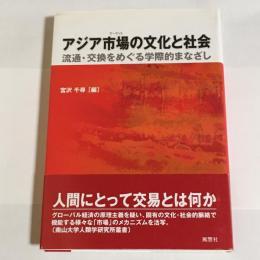 アジア市場の文化と社会 : 流通・交換をめぐる学際的まなざし