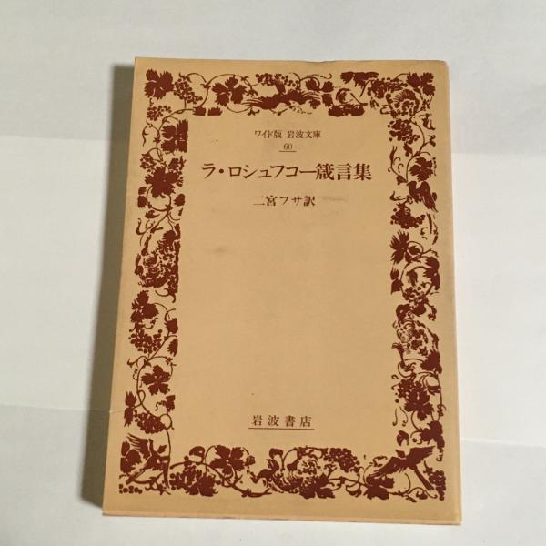 ラ・ロシュフコー箴言集(二宮フサ 訳) / 古本、中古本、古書籍の通販は