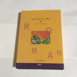 ロマンティシズム : 英米文学の視点から