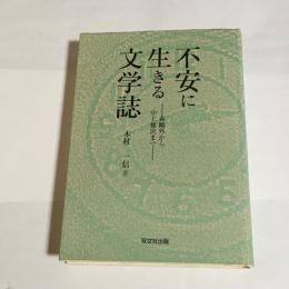 不安に生きる文学誌