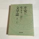 不安に生きる文学誌