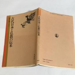 古代日本と仏教の伝来