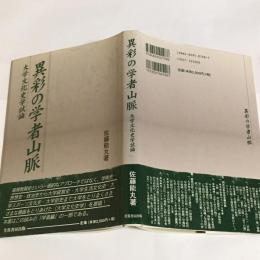 異彩の学者山脈 : 大学文化史学試論