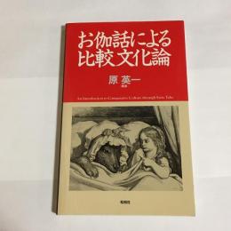 お伽話による比較文化論