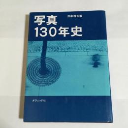 写真130年史