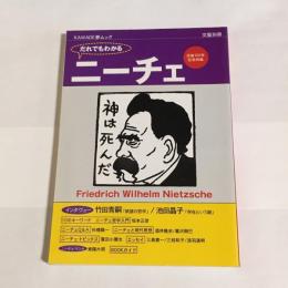 だれでもわかるニーチェ : 没後100年記念特集