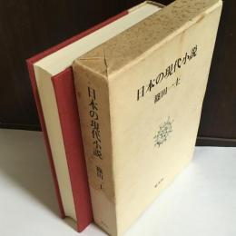 日本の現代小説