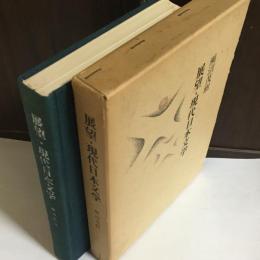 展望・現代日本文学