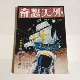 奇想天外　昭和５１年１１月号