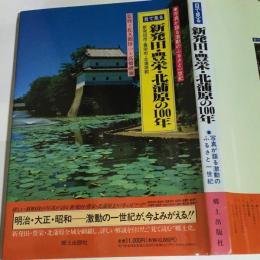 目で見る新発田・豊栄・北蒲原の100年