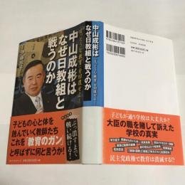 中山成彬はなぜ日教組と戦うのか : 「まっとうな教育」を回復せよ!