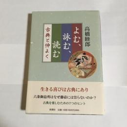 よむ、詠む、読む : 古典と仲よく