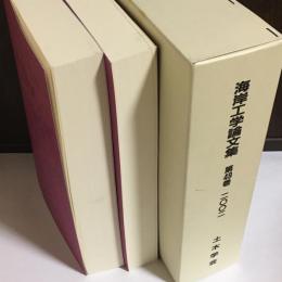 海岸工学論文集　第４９巻