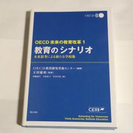 教育のシナリオ : 未来思考による新たな学校像